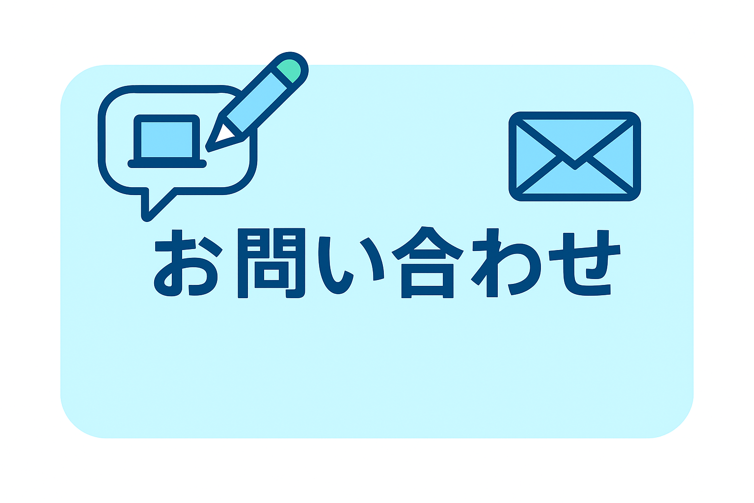 お問い合わせ